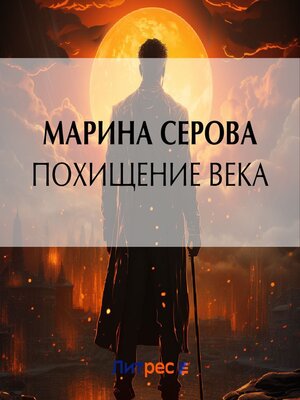 cover image of Похищение века